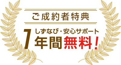 ご成約者様特典 しずなび・安心サポート1年間無料