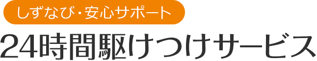 中古住宅・中古マンションを売却・購入されたご成約者様の特典として「24時間駆けつけサービス」をしずなび・安心サポートおつけ致します。