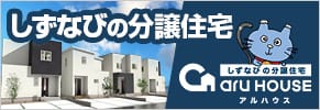 浜松市の分譲住宅・新築一戸建てのアルハウス住宅についてはこちらをご覧ください。