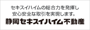 静岡セキスイハイム不動産