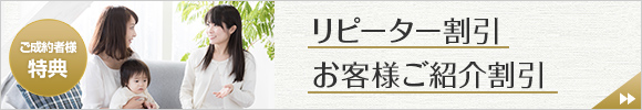 リピーター・お客様ご紹介割引