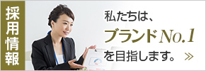 静岡セキスイハイム不動産の採用情報。私たちは不動産売買のブランドNo.1を目指します。