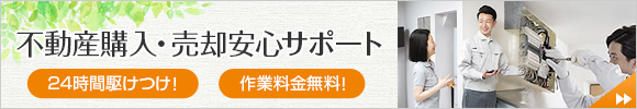 不動産購入・売却安心サポート