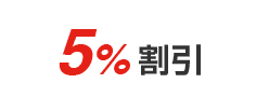 弊社でご成約されたお客様のご紹介で不動産の購入や売却をされる場合、ご紹介を受けた方は仲介手数料を5%割引致します。是非ご活用ください。