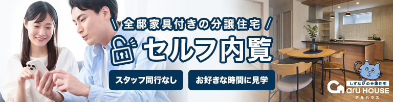 浜松市・磐田市で国が定める高耐久性・高耐震性・省エネ基準を満たした一戸建てをお探しならしずなびの家 アルハウスをご覧ください。長期優良住宅認定