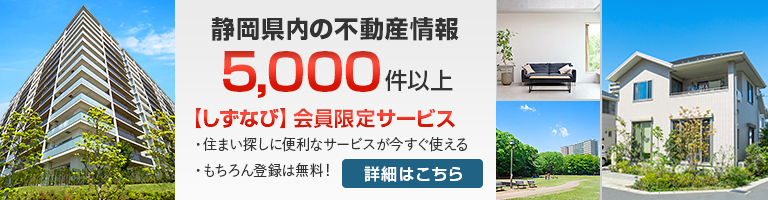 静岡県内の不動産情報5000件以上。しずなび会員限定サービスの詳細はこちらからご確認ください。