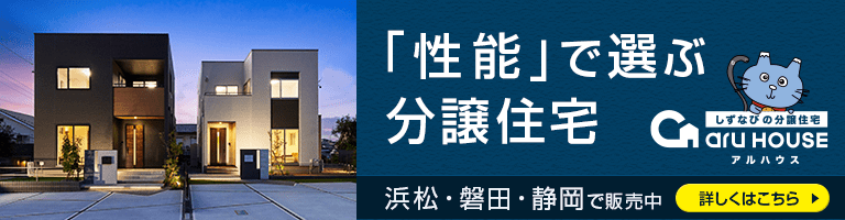 浜松市・磐田市で国が定める高耐久性・高耐震性・省エネ基準を満たした一戸建てをお探しならしずなびの家 アルハウスをご覧ください。長期優良住宅認定