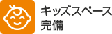 浜松ささがせ店はキッズスペース完備しております。