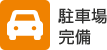 しずなび不動産 静岡稲川店では駐車場完備しております。