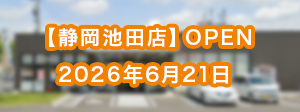 静岡池田店