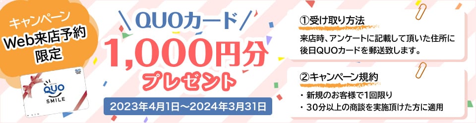 Web来店予約&来店時アンケートにご記入頂いたお客様限定で、1,000円分のQUOカードをプレゼントするキャンペーンを実施中です。キャンペーンの対象は、Webより来店予約をされた方で、新規のお客様（1回限り）。また不動産の購入・売却について30分以上商談を実施頂いた方に適用となります。