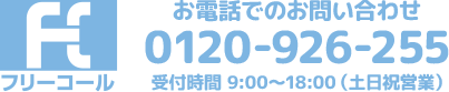 お電話でのお問い合わせ 0120-926-255 受付時間9:00〜18:00（水木定休）