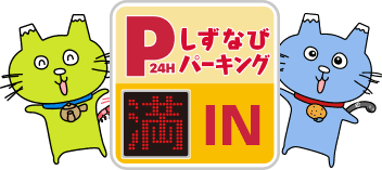しずなびパーキング満空灯
