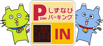 しずなびパーキング満空灯