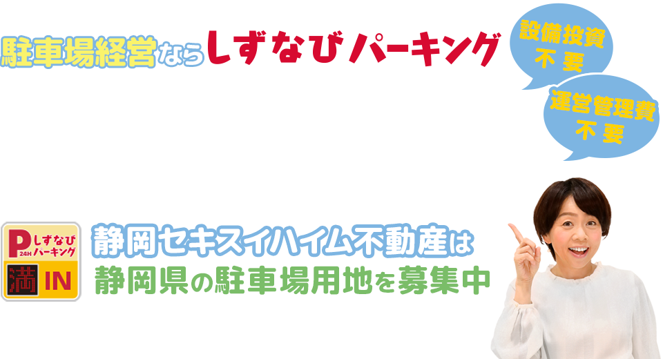 静岡県で駐⾞場経営するならしずなびパーキング