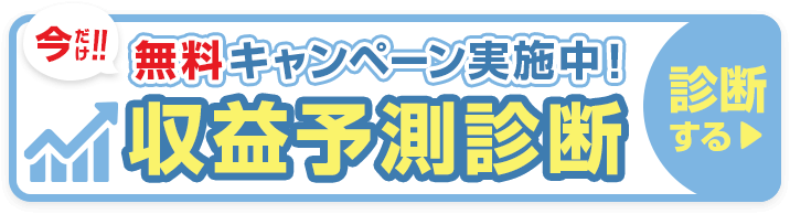 収益予測診断いまだけ無料キャンペーン実施中