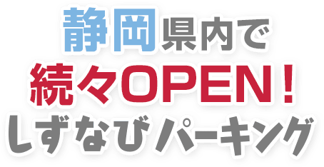 静岡セキスイハイム不動産と連携したコインパーキング。