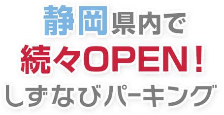 静岡セキスイハイム不動産と連携したコインパーキング。