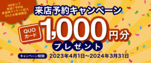 ≪来店予約キャンペーン≫1,000円分のQUOカードプレゼント